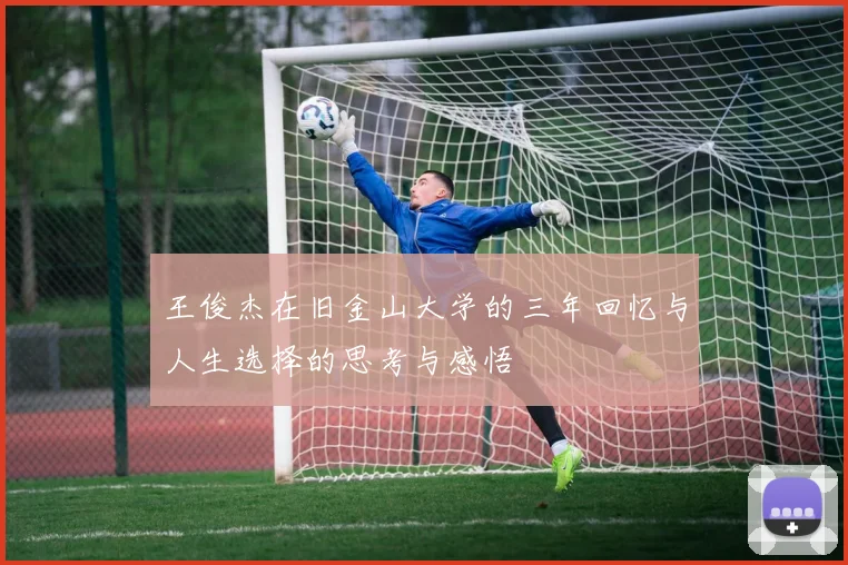 王俊杰在旧金山大学的三年回忆与人生选择的思考与感悟
