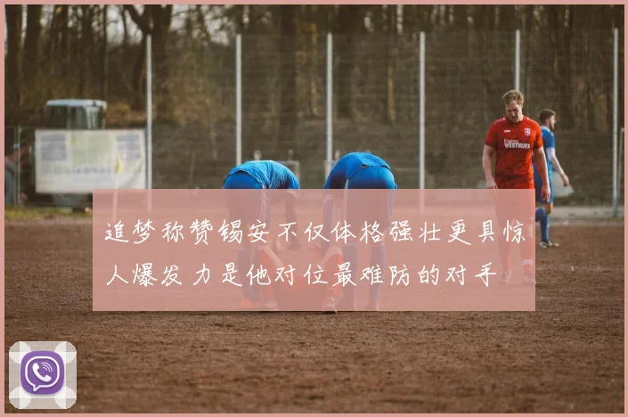 追梦称赞锡安不仅体格强壮更具惊人爆发力是他对位最难防的对手