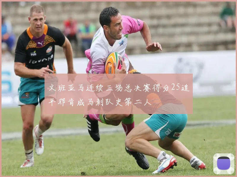 文班亚马连续三场总决赛得分25追平邓肯成马刺队史第二人