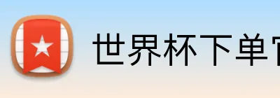 世界杯下单官方网站 Logo